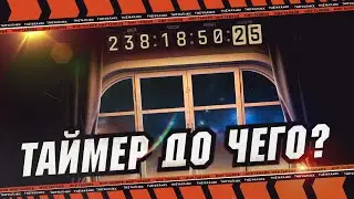 ТАЙМЕР ДО 22 ЯНВАРЯ 🔴 ЧТО НАС ЖДЕТ 🔴 НЕУЖЕЛИ БУДЕТ... 🔴 МИР ТАНКОВ