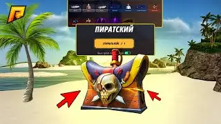 ПИРАТСКИЙ КЕЙС из ОБНОВЫ! ГДЕ БУДЕТ ПАДАТЬ на РАДМИР КРМП? RADMIR CRMP!