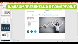 Бесплатно скачать шаблон Power Point для вебинаров | Ссылка на скачивание в описании