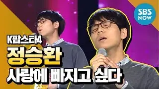 [K-pop Star 4] Ranking Audition, Jung Seung-hwan 'I Want to Fall in Love' / 'K-Pop Star' Review