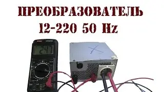 Как сделать простой преобразователь 12-220 50 Гц