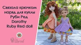 Связала крючком наряд для Руби Ред / Примерка аутфита и одежды ручной работы/ Dorothy Ruby Red doll