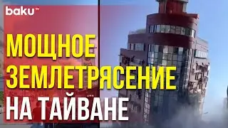 На Тайване произошло сильное землетрясение магнитудой 7,4