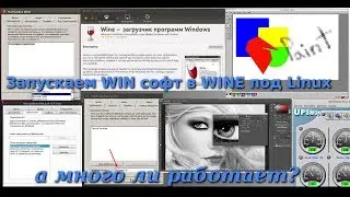 Запускаем WIN софт в WINE под Linux (а много ли работает?)