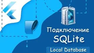 Flutter уроки - Подключение SQLite