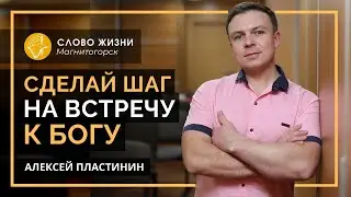 Сделай ШАГ на встречу к БОГУ. Алексей Пластинин. Церковь Слово жизни Магнитогорск. 31.05.2020г.