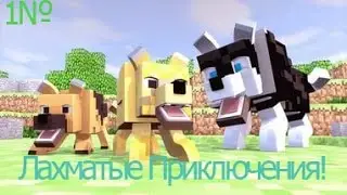 Лахматые Приключения | Будем Веселидца!