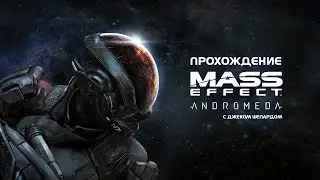 Mass Effect Andromeda - Прохождение #17