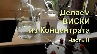 ✅ Зерновой Виски Из Концентрата. Перегонка Дистилляция. Результат.