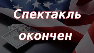 Спектакль окончен. Курс доллара.