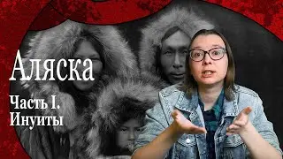 АЛЯСКА. Часть I. Инуиты