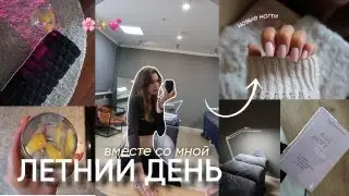 мой ПРОДУКТИВНЫЙ ДЕНЬ летом / продуктивность, работа, новые ноготочки