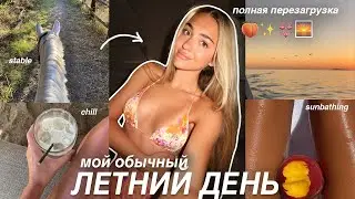 МОЙ ЛЕТНИЙ ДЕНЬ на каникулах⭐️ загар, спорт и конюшня *healthy girl*