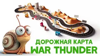 ДОРОЖНАЯ КАРТА WAR THUNDER - ЭКОНОМИКА, АП ЗРК И ДРУГИЕ НОВОСТИ!