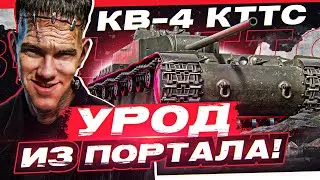 КВ-4 КТТС - УРОД из ПОРТАЛА! НИКТО НЕ ОЖИДАЛ, ЧТО ОН ИМБА