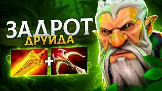 30 ТИР на мид ДРУИДЕ - Lone Druid Dota 2