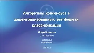 Классификация алгоритмов консенсуса