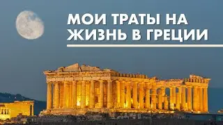 Мои траты на жизнь в Греции в МЕСЯЦ. Сколько стоит жизнь в Греции в месяц