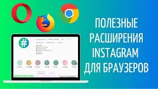 Расширения для Инстаграм на ПК  | Плагины для Instagram