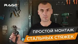 Просто и быстро затягиваем стальные хомуты (стяжки)