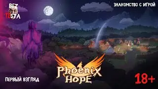 Phoenix Hope - первый взгляд на игру. Попытка прохождения.