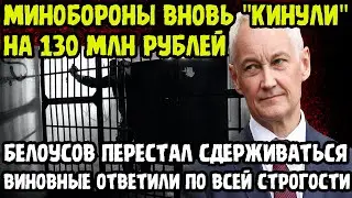 ВОТ ЭТО ПОВОРОТ! Казнокрады Оказались Стукачами! Белоусов В Гневе!