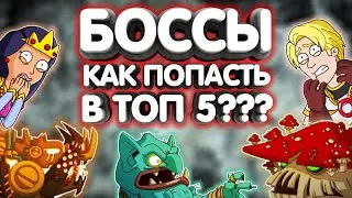 СБОРКА ДЛЯ ТОП 5💀БОССЫ👹Hustle Castle