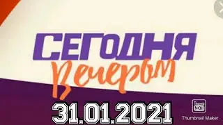СЕГОДНЯ ВЕЧЕРОМ! ВЫПУСК ОТ 31.01.2021.К 110-ЛЕТИЮ ВАНГИ.СМОТРЕТЬ НОВОСТИ ШОУ