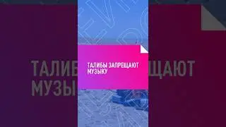 Талибы запрещают музыку 