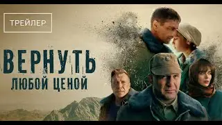 Вернуть любой ценой. Трейлер (2024) Про СССР.