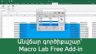 Անվճար գործիքաշար՝ Macro Lab Free Add-in
