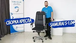 Распаковка и сборка кресла Samurai (Самурай) S-1.04