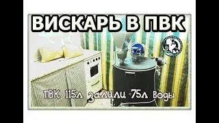 ВАРИМ ВИСКИ в ПВК - Самогонщик Тимофей