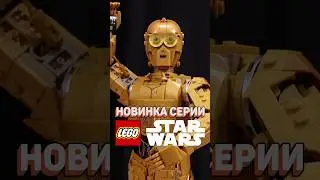 Одна из ЛУЧШИХ летних новинок LEGO! #рарибрик #лего #lego #c3po #r2d2 #starwars #new