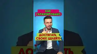 🎯 Как достигать Целей Гарантированно? За 60 секунд! 💡 Мой метод достижения цели!