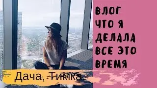 Новый ВЛОГ. Что я делала этот месяц.Тима, дача.