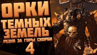 🔴ОРКИ ТЕМНЫХ ЗЕМЕЛЬ (ЧАСТЬ 4) | TOTAL WAR WARHAMMER 3