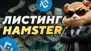 ЛИСТИНГ HAMSTER KOMBAT — как получить монеты? Стоит ли продавать?!