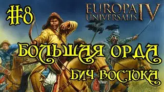 Europa Universalis 4. Большая орда #8. Квесты по крошкам.