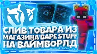 СЛИВ ТОВАРА ИЗ МАГАЗИНА BAPE STUFF НА ВАЙМВОРЛД | VIMEWORLD