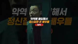 악역에 몰입해서 정신 질환 온 배우 TOP3