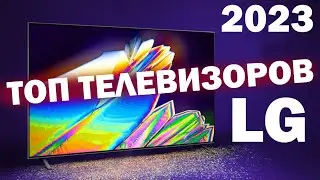 ТОП ТЕЛЕВИЗОРОВ LG 2023 ГОД