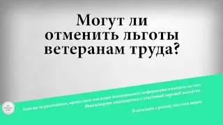 Могут ли отменить льготы ветеранам труда