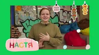 Мечта Насти (проект «Тут поймут»)