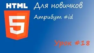 HTML курс для новичков - Урок #18 - Атрибут id