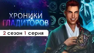 Хроники Гладиаторов ПО-КОШАЧЬИ | (ХГ) 1 серия 2 сезона