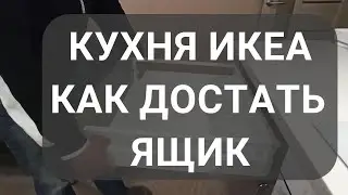 Кухня Икеа. Как достать ящик.