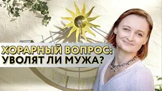 Уволят ли мужа? Хорарный вопрос // Ирина Горюнова // Школа Хорарной Астрологии Юлии Береговой