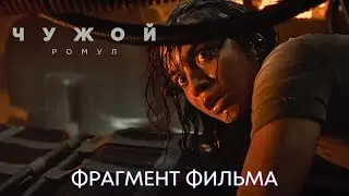 Чужой: Ромул | Сцена из фильма | Ужасы 2024