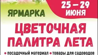 Добро пожаловать с 25-29 июня 2024 на цветочную выставку-ярмарку. СПб, ст.метро»Кировский завод»